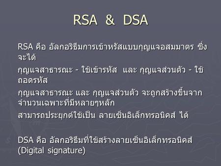 RSA & DSA RSA คือ อัลกอริธึมการเข้าหรัสแบบกุญแจอสมมาตร ซึ่งจะได้