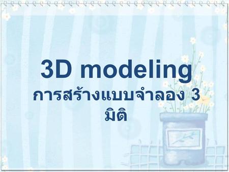 3D modeling การสร้างแบบจำลอง 3 มิติ