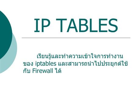 IP TABLES เรียนรู้และทำความเข้าใจการทำงานของ iptables และสามารถนำไปประยุกต์ใช้กับ Firewall ได้
