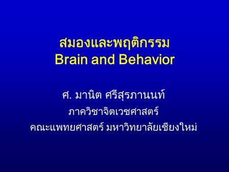 สมองและพฤติกรรม Brain and Behavior