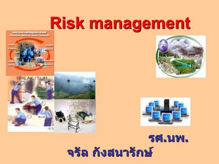 Risk management รศ.นพ.จรัล กังสนารักษ์.