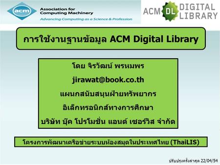 การใช้งานฐานข้อมูล ACM Digital Library