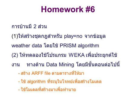 Homework #6 การบ้านมี 2 ส่วน