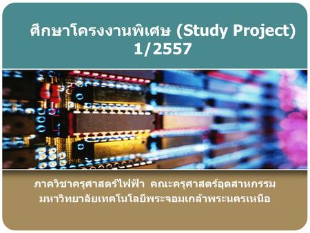 ศึกษาโครงงานพิเศษ (Study Project) 1/2557
