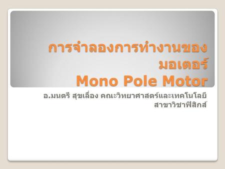 การจำลองการทำงานของมอเตอร์ Mono Pole Motor
