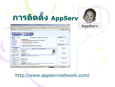การติดตั้ง AppServ http://www.appservnetwork.com/.