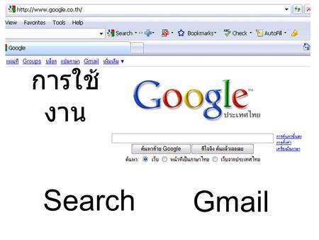การใช้งาน Search Gmail.