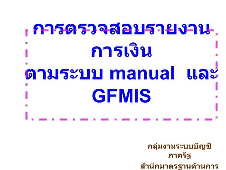 การตรวจสอบรายงานการเงิน ตามระบบ manual และ GFMIS