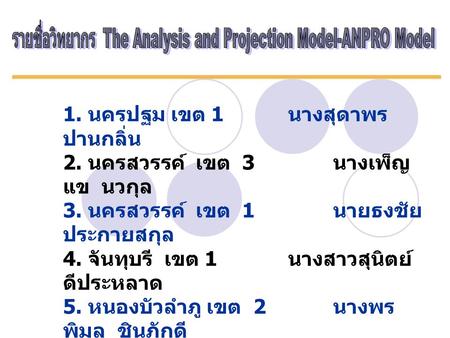 รายชื่อวิทยากร The Analysis and Projection Model-ANPRO Model