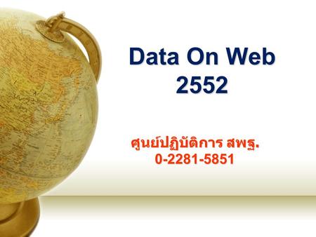 Data On Web 2552 ศูนย์ปฏิบัติการ สพฐ. ศูนย์ปฏิบัติการ สพฐ.0-2281-5851.