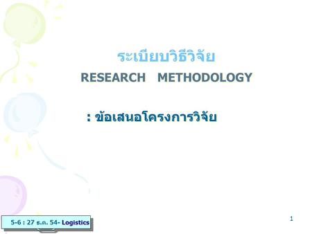 ระเบียบวิธีวิจัย : ข้อเสนอโครงการวิจัย RESEARCH METHODOLOGY