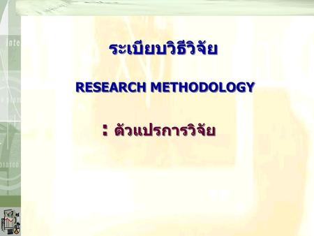 ระเบียบวิธีวิจัย RESEARCH METHODOLOGY : ตัวแปรการวิจัย.