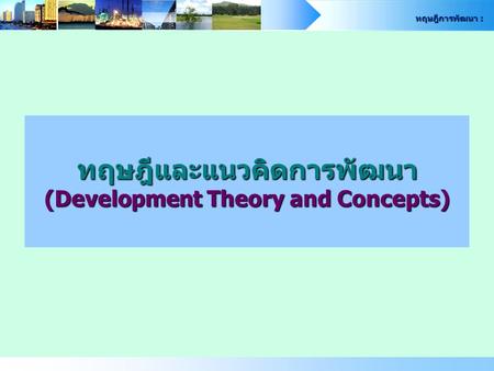 ทฤษฎีและแนวคิดการพัฒนา (Development Theory and Concepts)