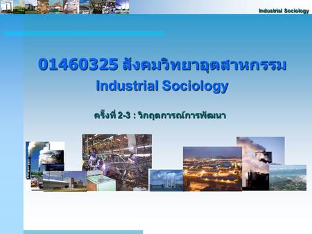 สังคมวิทยาอุตสาหกรรม ครั้งที่ 2-3 : วิกฤตการณ์การพัฒนา