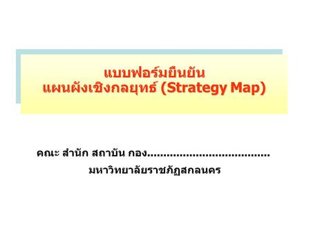 แบบฟอร์มยืนยัน แผนผังเชิงกลยุทธ์ (Strategy Map)
