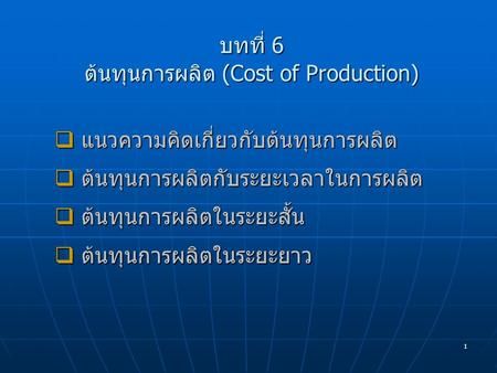 บทที่ 6 ต้นทุนการผลิต (Cost of Production)