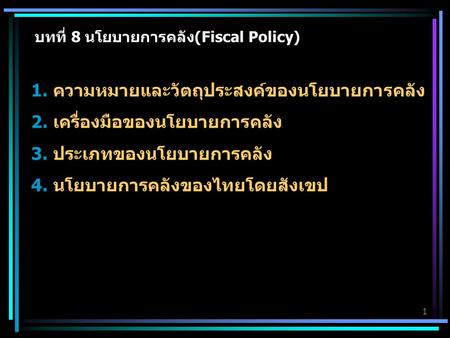 บทที่ 8 นโยบายการคลัง(Fiscal Policy)