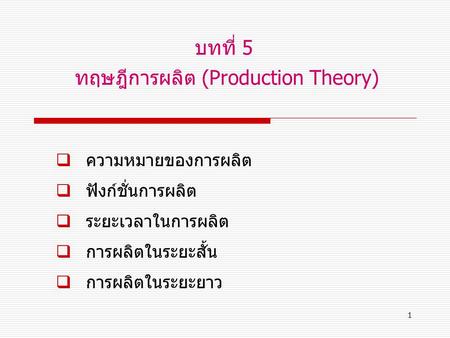 บทที่ 5 ทฤษฎีการผลิต (Production Theory)