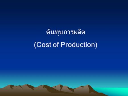 ต้นทุนการผลิต (Cost of Production).
