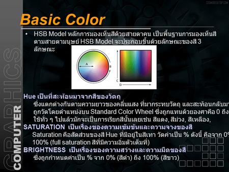 Basic Color HSB Model หลักการมองเห็นสีด้วยสายตาคน เป็นพื้นฐานการมองเห็นสี ตามสายตามนุษย์ HSB Model จะ ประกอบขึ้นด้วยลักษณะของสี 3 ลักษณะ Hue เป็นที่สะท้อนมาจากสีของวัตถุ