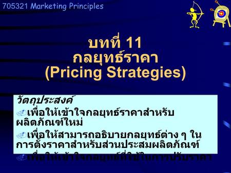 บทที่ 11 กลยุทธ์ราคา (Pricing Strategies)