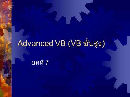 Advanced VB (VB ขั้นสูง)