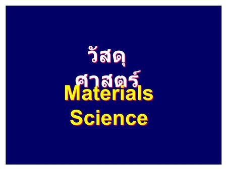 วัสดุศาสตร์ Materials Science.
