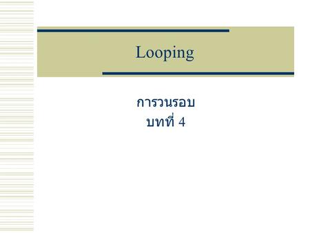 Looping การวนรอบ บทที่ 4.