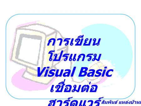 การเขียนโปรแกรม Visual Basic เชื่อมต่อฮาร์ดแวร์