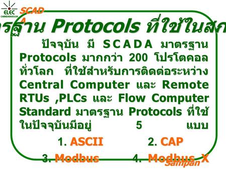 มาตรฐาน Protocols ที่ใช้ในสกาดา