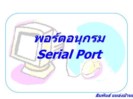 พอร์ตอนุกรม Serial Port.