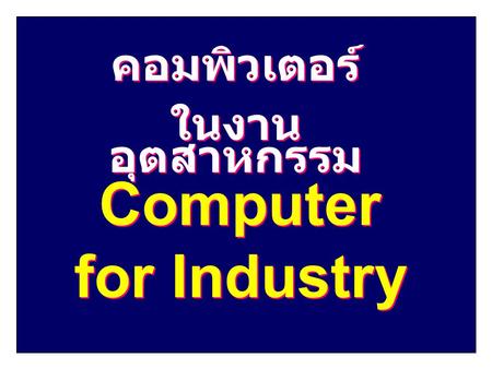 คอมพิวเตอร์ ในงานอุตสาหกรรม Computer for Industry.