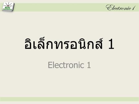 Electronic1 อิเล็กทรอนิกส์ 1 Electronic 1.