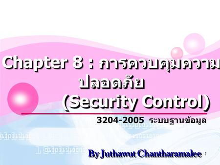 Chapter 8 : การควบคุมความปลอดภัย (Security Control)