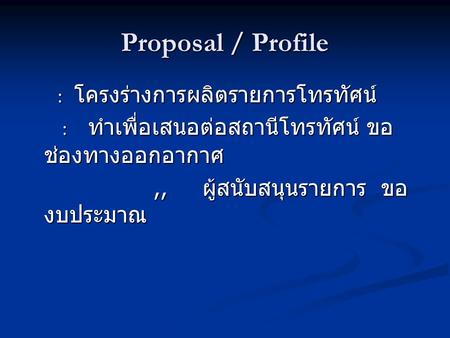 Proposal / Profile : ทำเพื่อเสนอต่อสถานีโทรทัศน์ ขอช่องทางออกอากาศ