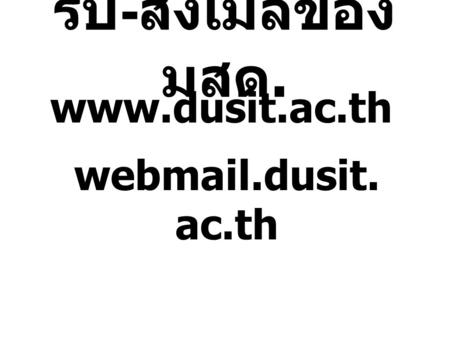 รับ-ส่งเมลของ มสด. www.dusit.ac.th webmail.dusit.ac.th.