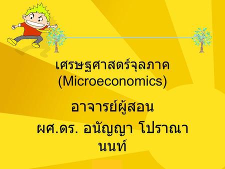 เศรษฐศาสตร์จุลภาค (Microeconomics)
