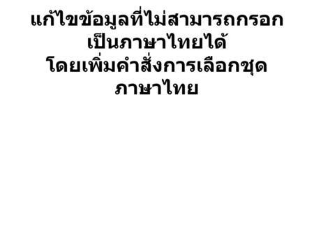 แก้ไขข้อมูลที่ไม่สามารถกรอกเป็นภาษาไทยได้