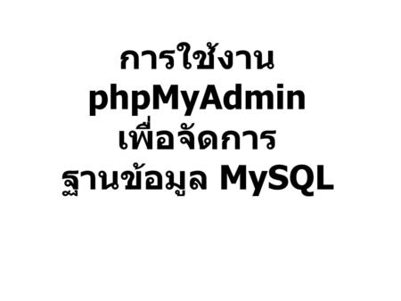 การใช้งาน phpMyAdmin เพื่อจัดการฐานข้อมูล MySQL