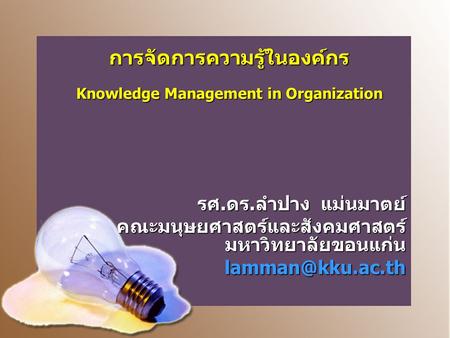 การจัดการความรู้ในองค์กร Knowledge Management in Organization