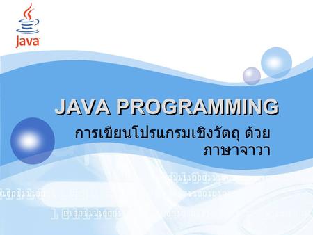 การเขียนโปรแกรมเชิงวัตถุ ด้วยภาษาจาวา