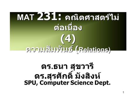 MAT 231: คณิตศาสตร์ไม่ต่อเนื่อง (4) ความสัมพันธ์ (Relations)