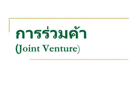 การร่วมค้า (Joint Venture)
