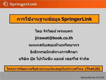 การใช้งานฐานข้อมูล SpringerLink