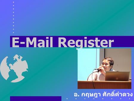 E-Mail Register อ. กฤษฎา ศักดิ์คำดวง.