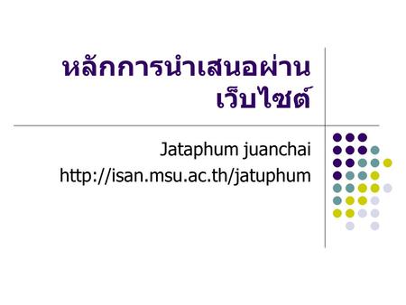หลักการนำเสนอผ่าน เว็บไซต์ Jataphum juanchai