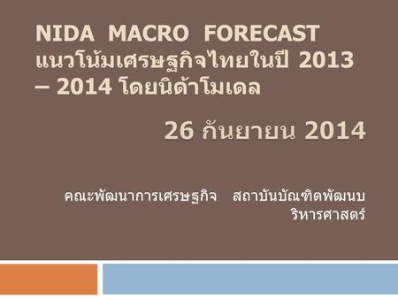NIDA Macro Forecast แนวโน้มเศรษฐกิจไทยในปี 2013 – 2014 โดยนิด้าโมเดล