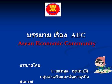 บรรยาย เรื่อง AEC Asean Economic Community