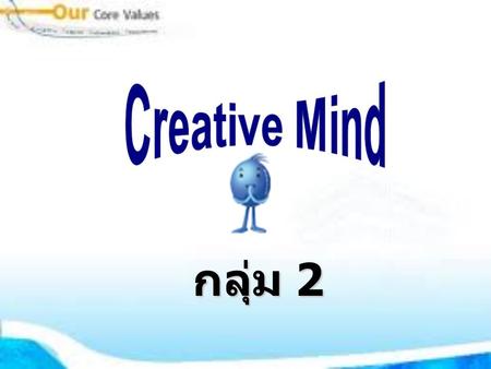 Creative Mind กลุ่ม 2.