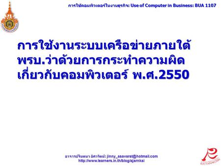 การใช้คอมพิวเตอร์ในงานธุรกิจ: Use of Computer in Business: BUA 1107